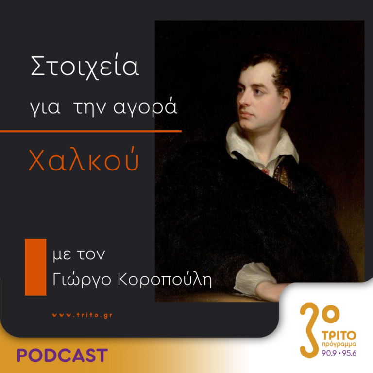 Στοιχεία Για Την Αγορά Χαλκού | Δευτέρα 21 Αυγούστου 2023