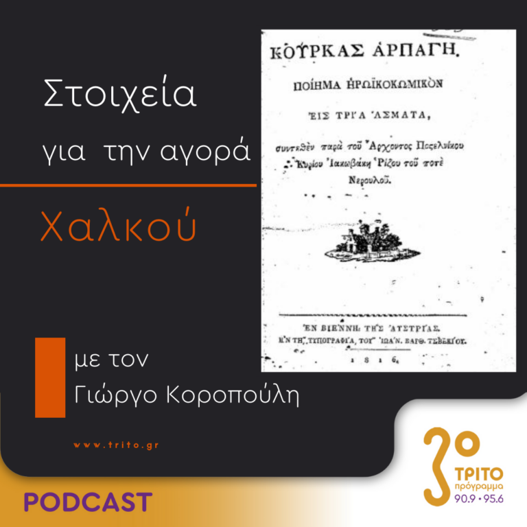 Στοιχεία Για Την Αγορά Χαλκού | Τετάρτη 23 Αυγούστου 2023