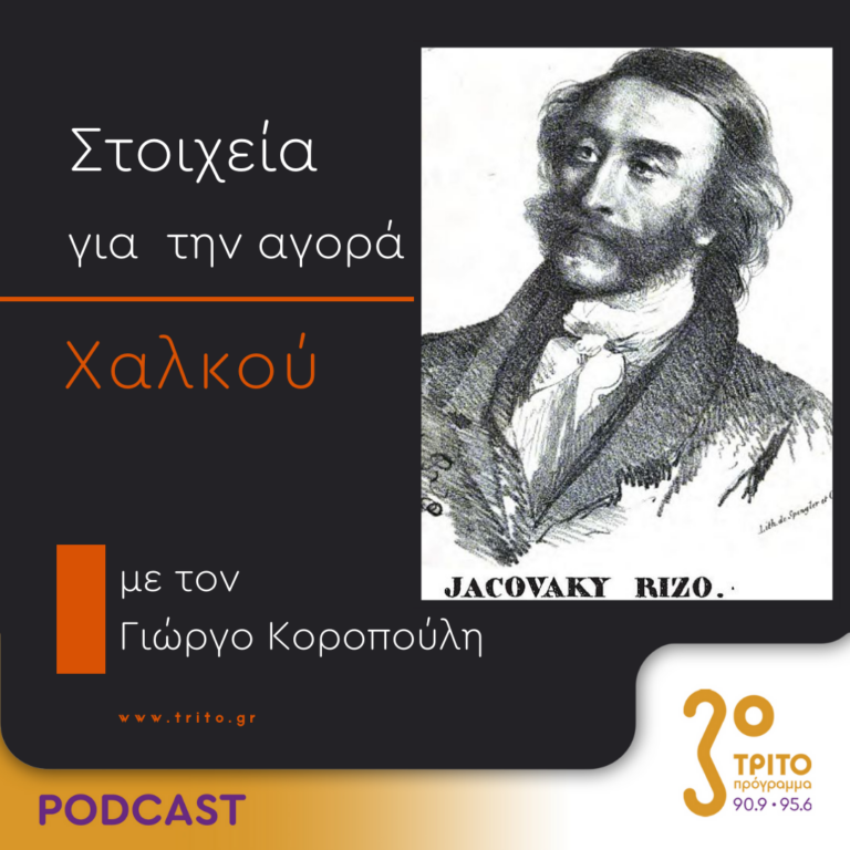 Στοιχεία Για Την Αγορά Χαλκού | Δευτέρα 28 Αυγούστου 2023