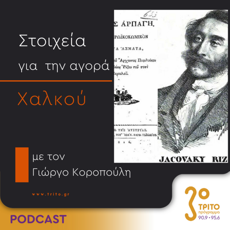 Στοιχεία Για Την Αγορά Χαλκού | Τετάρτη 30 Αυγούστου 2023