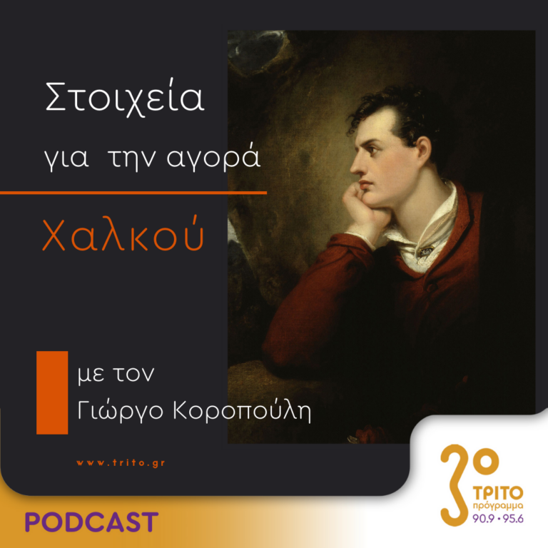 Στοιχεία Για Την Αγορά Χαλκού | Τετάρτη 9 Αυγούστου 2023