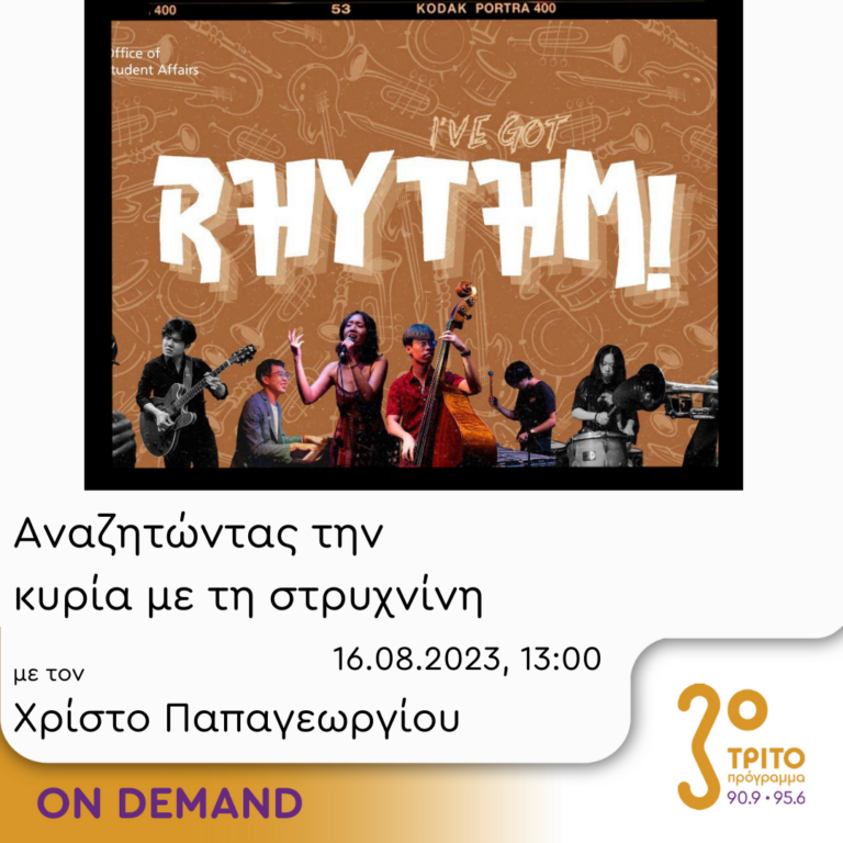“Αναζητώντας την Κυρία με τη στρυχνίνη” με τον Χρίστο Παπαγεωργίου | 16.08.2023