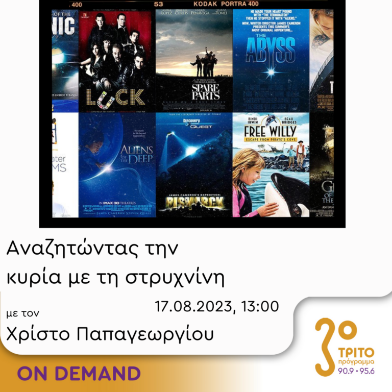 “Αναζητώντας την Κυρία με τη στρυχνίνη” με τον Χρίστο Παπαγεωργίου | 17.08.2023