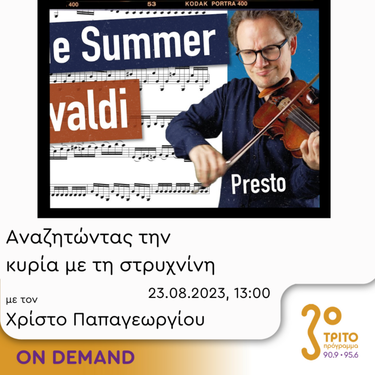 “Αναζητώντας την Κυρία με τη στρυχνίνη” με τον Χρίστο Παπαγεωργίου | 23.08.2023