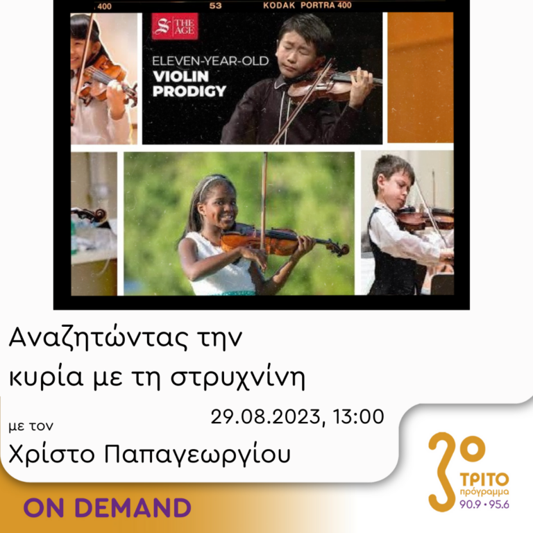 “Αναζητώντας την Κυρία με τη στρυχνίνη” με τον Χρίστο Παπαγεωργίου | 29.08.2023