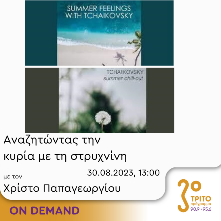 “Αναζητώντας την Κυρία με τη στρυχνίνη” με τον Χρίστο Παπαγεωργίου | 30.08.2023