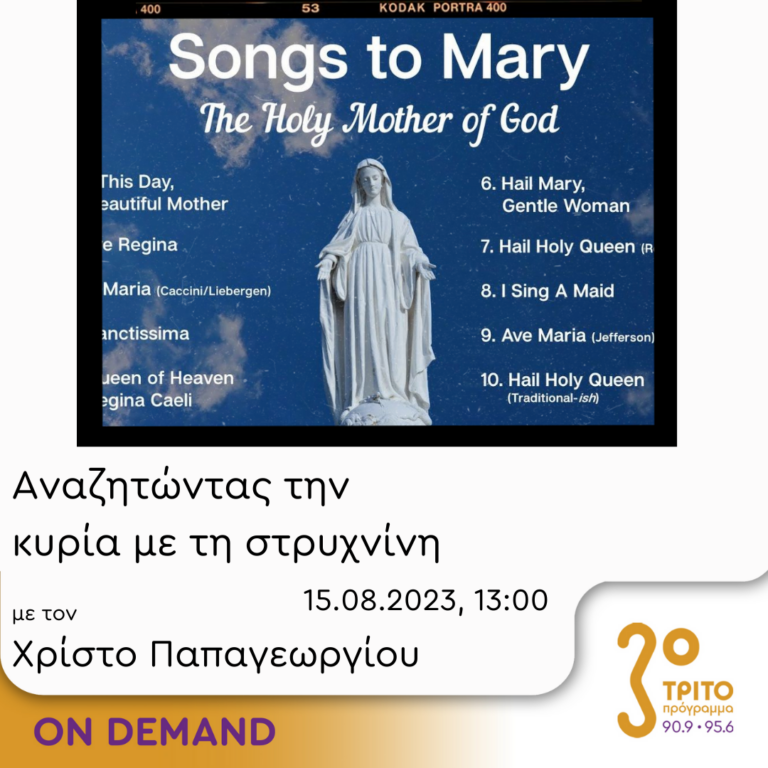 “Αναζητώντας την Κυρία με τη στρυχνίνη” με τον Χρίστο Παπαγεωργίου | 15.08.2023
