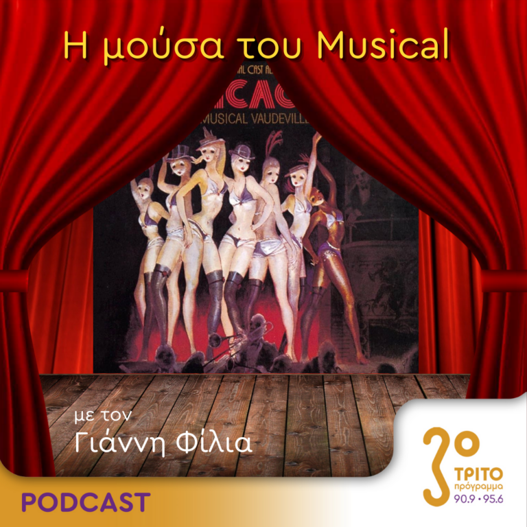 “Η Μούσα του Musical” με τον Γιάννη Φίλια | 16.08.2023