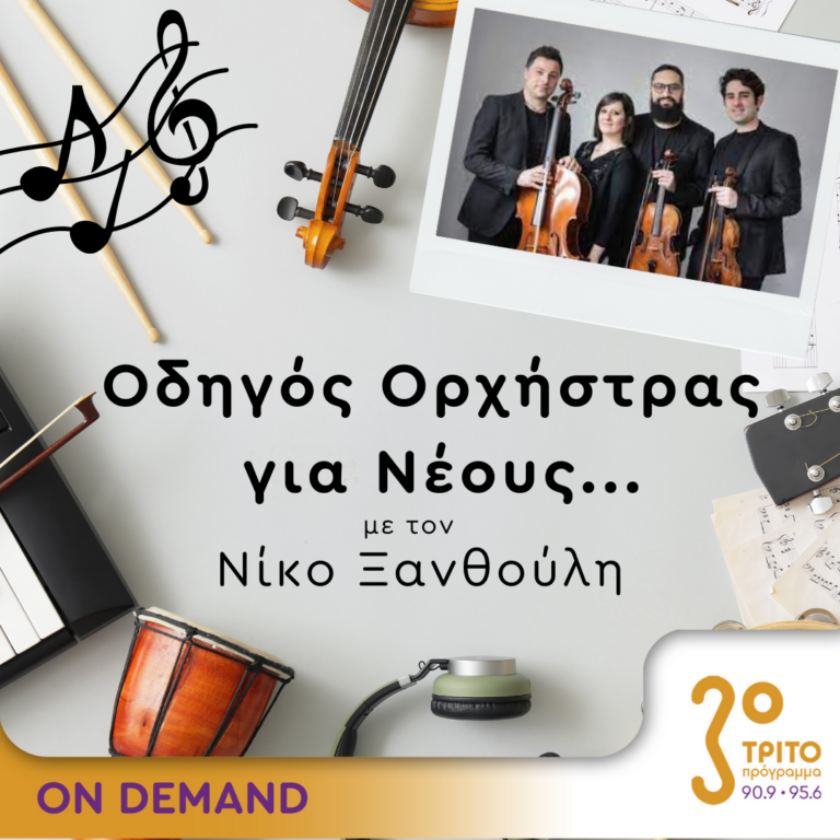 “Οδηγός Ορχήστρας για Νέους” με τον Νίκο Ξανθούλη | 10.08.2023