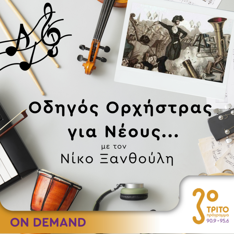 “Οδηγός Ορχήστρας για Νέους” με τον Νίκο Ξανθούλη | 17.08.2023