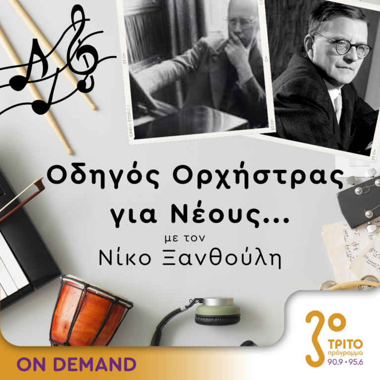 “Οδηγός Ορχήστρας για Νέους” με τον Νίκο Ξανθούλη | 11.08.2023
