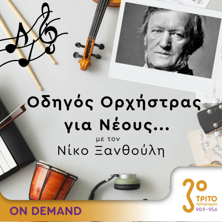 “Οδηγός Ορχήστρας για Νέους” με τον Νίκο Ξανθούλη | 24.08.2023