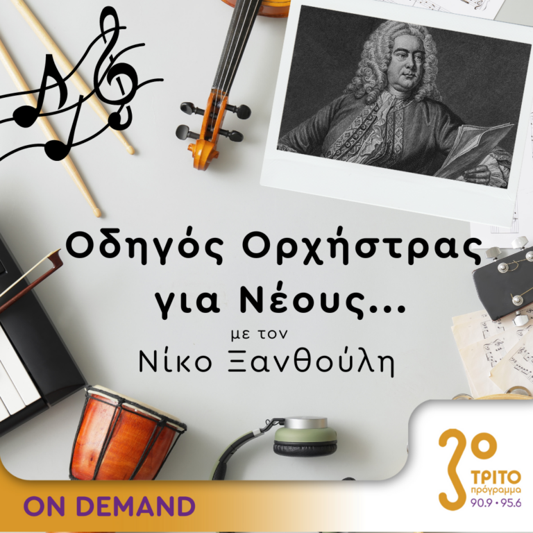 “Οδηγός Ορχήστρας για Νέους” με τον Νίκο Ξανθούλη | 25.08.2023
