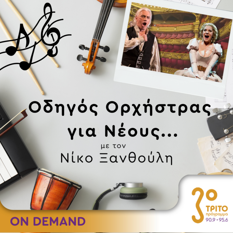 “Οδηγός Ορχήστρας για Νέους” με τον Νίκο Ξανθούλη | 31.08.2023