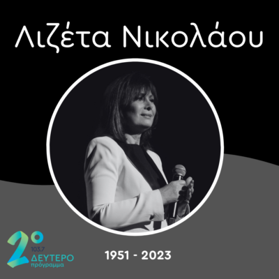 Λιζέτα Νικολάου [1951-2023] | 11.08.2023