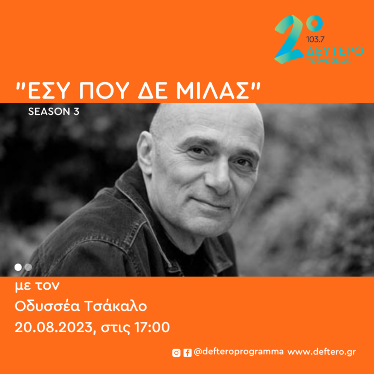 Εσύ που δεν μιλάς με τον Οδυσσέα Τσάκαλο | 20.08.2023