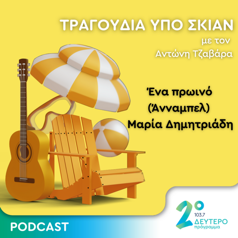 Ένα πρωινό (Άνναμπελ) – Μαρία Δημητριάδη