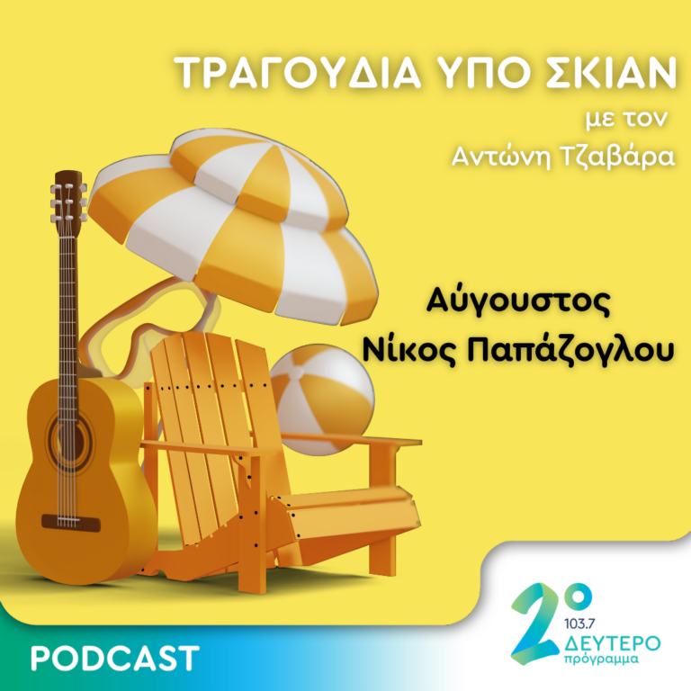 Αύγουστος – Νίκος Παπάζογλου