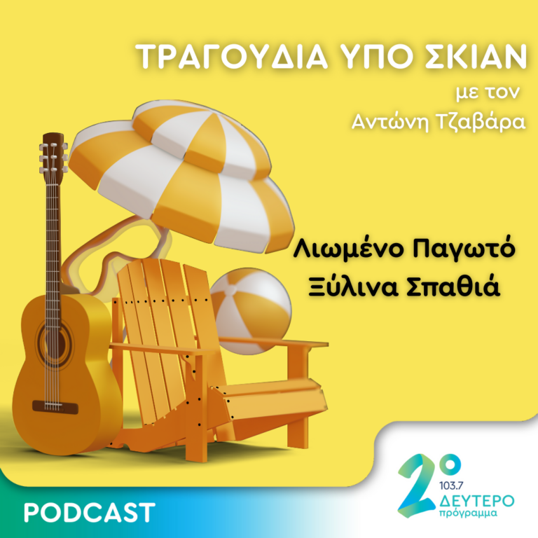 Λιωμένο Παγωτό – Ξύλινα Σπαθιά