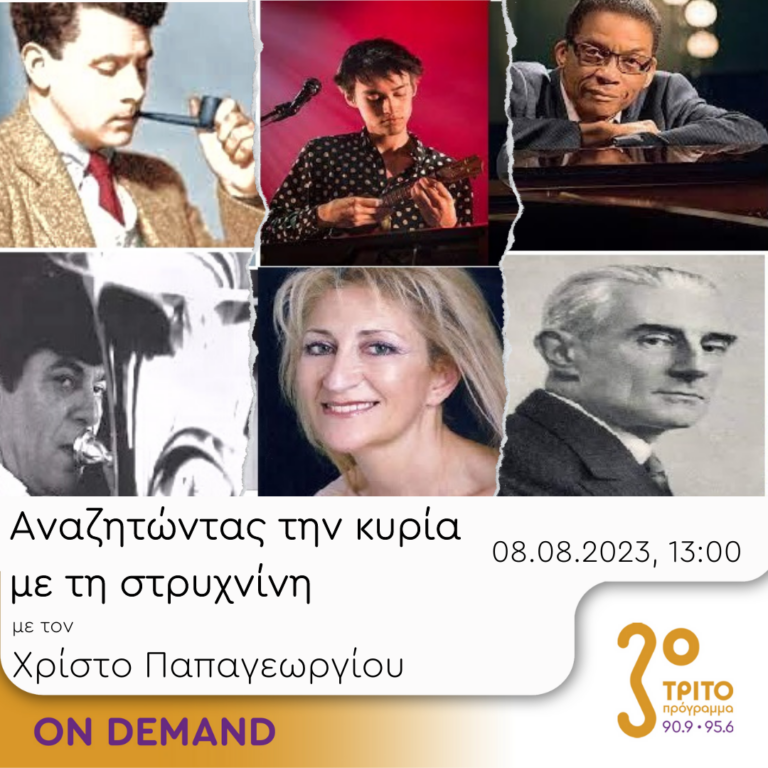 “Αναζητώντας την Κυρία με τη στρυχνίνη” με τον Χρίστο Παπαγεωργίου | 08.08.2023