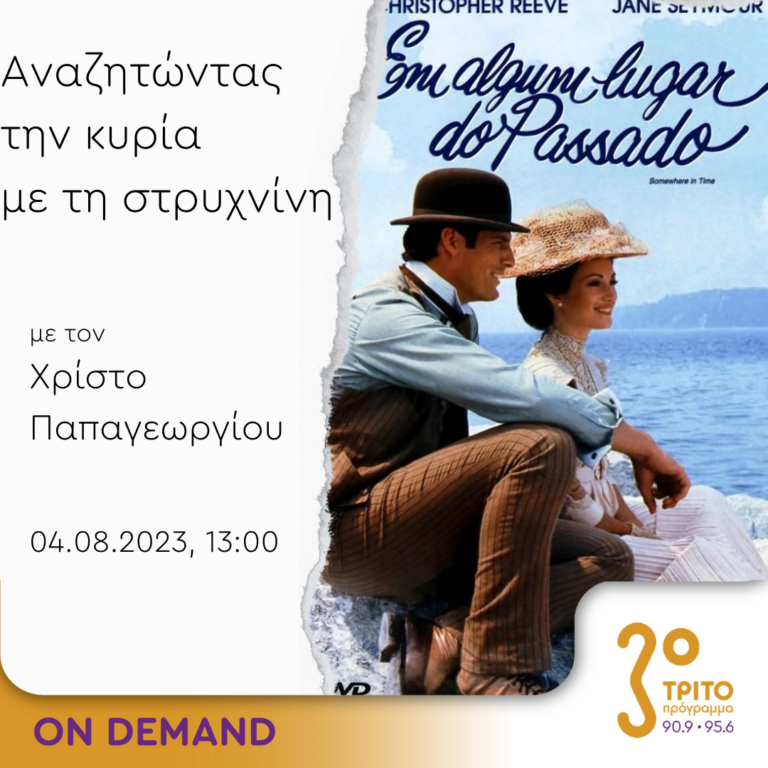 “Αναζητώντας την Κυρία με τη στρυχνίνη” με τον Χρίστο Παπαγεωργίου | 04.08.2023