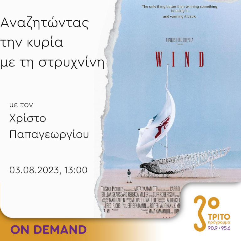 “Αναζητώντας την Κυρία με τη στρυχνίνη” με τον Χρίστο Παπαγεωργίου | 03.08.2023