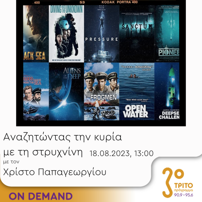 “Αναζητώντας την Κυρία με τη στρυχνίνη” με τον Χρίστο Παπαγεωργίου | 18.08.2023