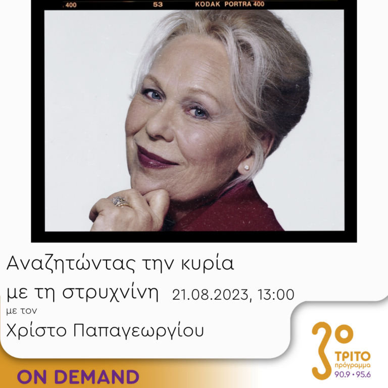 “Αναζητώντας την Κυρία με τη στρυχνίνη” με τον Χρίστο Παπαγεωργίου | 21.08.2023