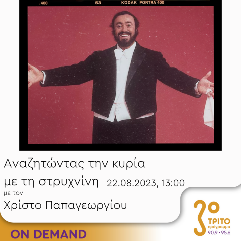 “Αναζητώντας την Κυρία με τη στρυχνίνη” με τον Χρίστο Παπαγεωργίου | 22.08.2023