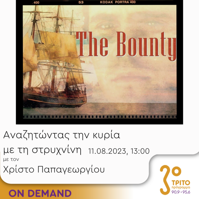 “Αναζητώντας την Κυρία με τη στρυχνίνη” με τον Χρίστο Παπαγεωργίου | 11.08.2023