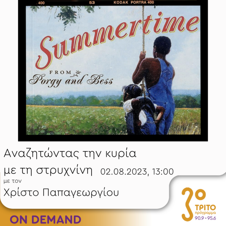 “Αναζητώντας την Κυρία με τη στρυχνίνη” με τον Χρίστο Παπαγεωργίου | 02.08.2023