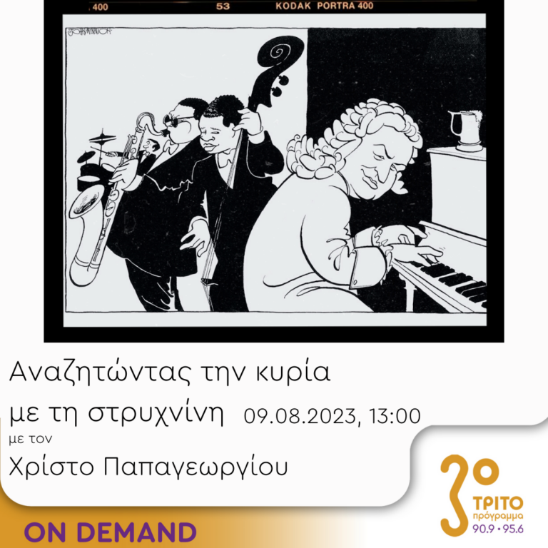 “Αναζητώντας την Κυρία με τη στρυχνίνη” με τον Χρίστο Παπαγεωργίου | 09.08.2023