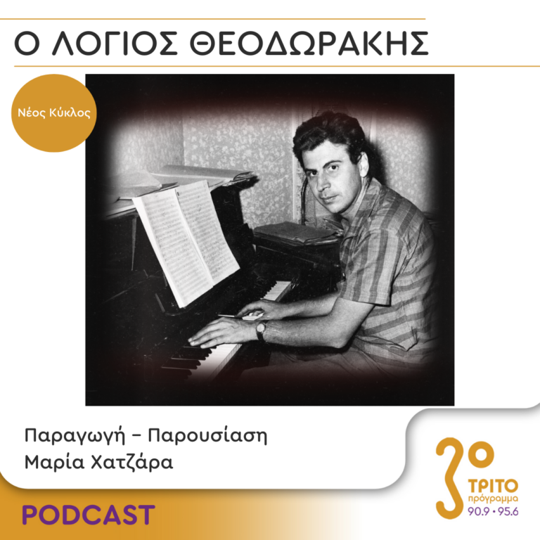 «Ο λόγιος Θεοδωράκης» | Σάββατο 5 Αυγούστου 2023