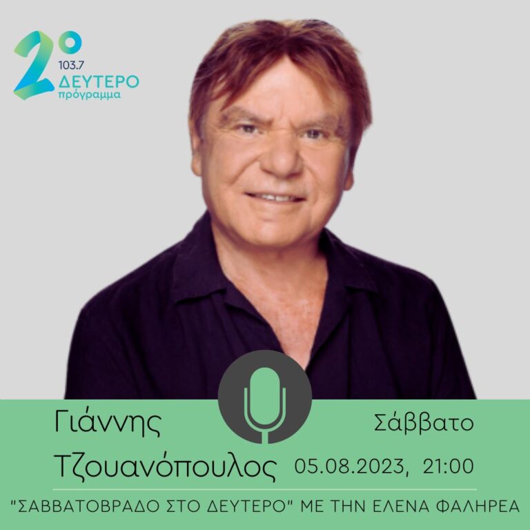 Ο Γιάννης Τζουανόπουλος στο Δεύτερο Πρόγραμμα | 05.08.2023