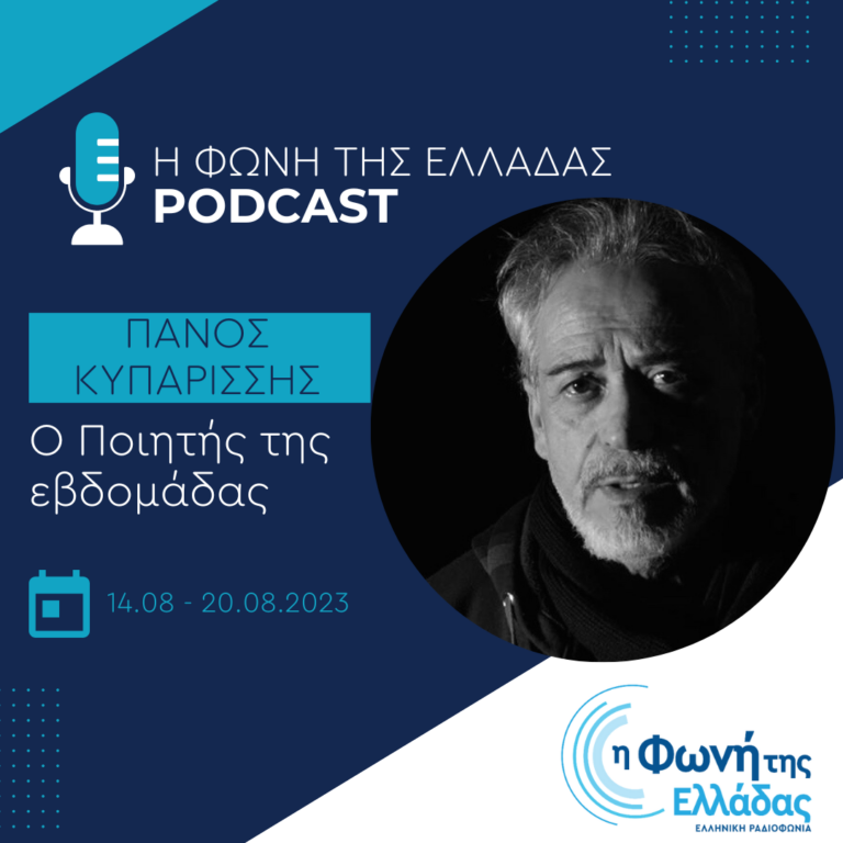 Ο ποιητής της εβδομάδας: Πάνος Κυπαρίσσης | Παρασκευή 18 Αυγούστου 2023
