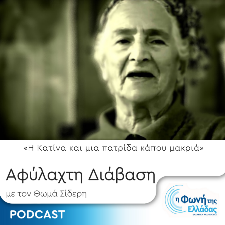 Αφύλαχτη Διάβαση: Η Κατίνα και μια πατρίδα κάπου μακριά (Α’ μέρος) | Παρασκευή 11 Αυγούστου 2023