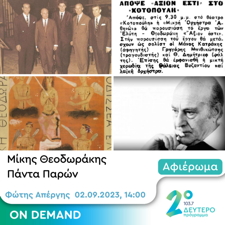 Μίκης Θεοδωράκης – Άξιον Εστί | 02.09.2023