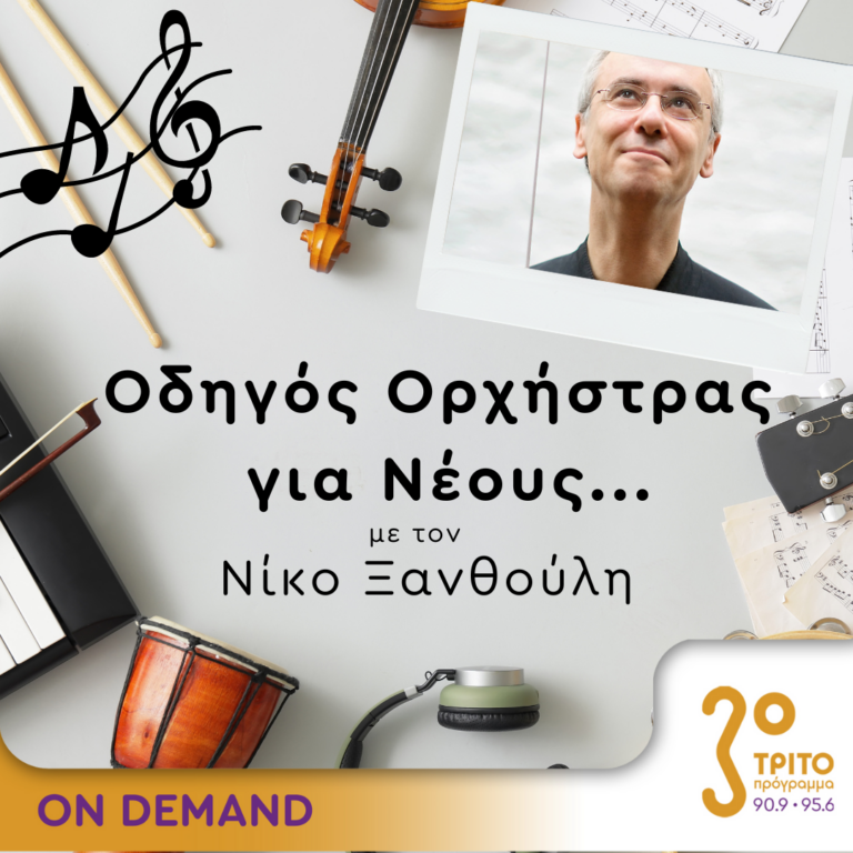 “Οδηγός Ορχήστρας για Νέους” με τον Νίκο Ξανθούλη | 28.09.2023
