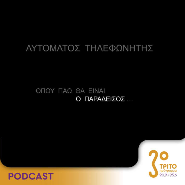 Αυτόματος Τηλεφωνητής | Σάββατο 30 Σεπτεμβρίου 2023