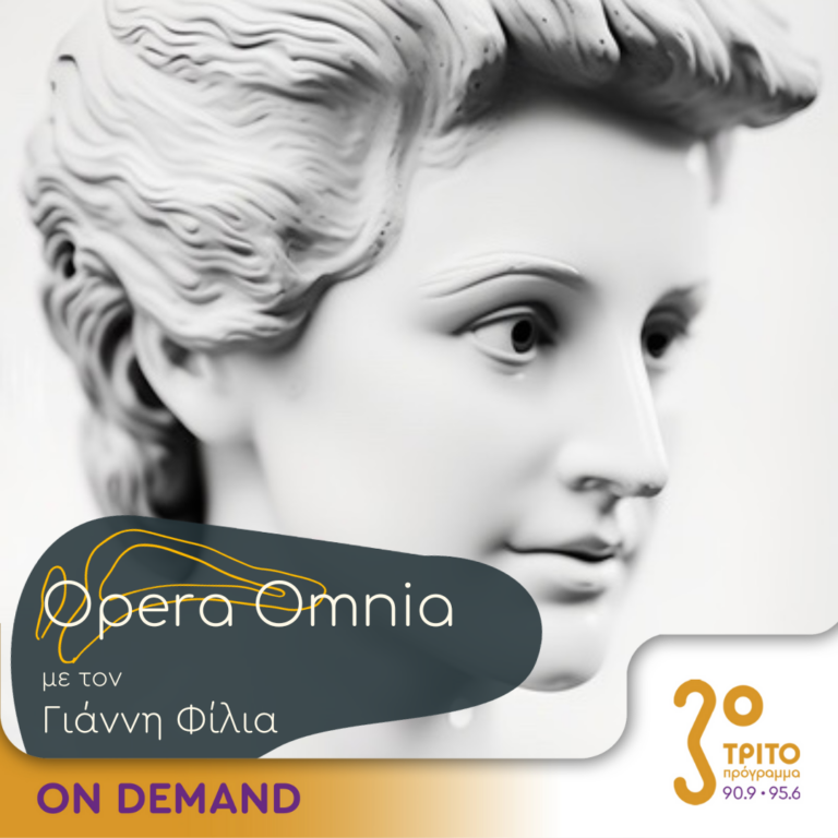 “Opera Omnia” με τον Γιάννη Φίλια | 07.10.2023