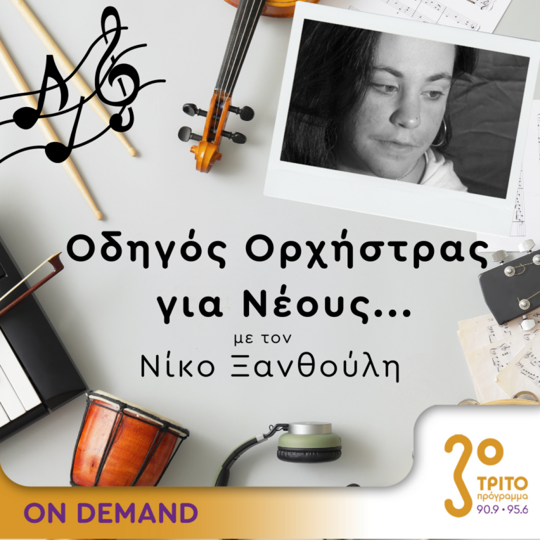 “Οδηγός Ορχήστρας για Νέους” με τον Νίκο Ξανθούλη | 12.10.2023