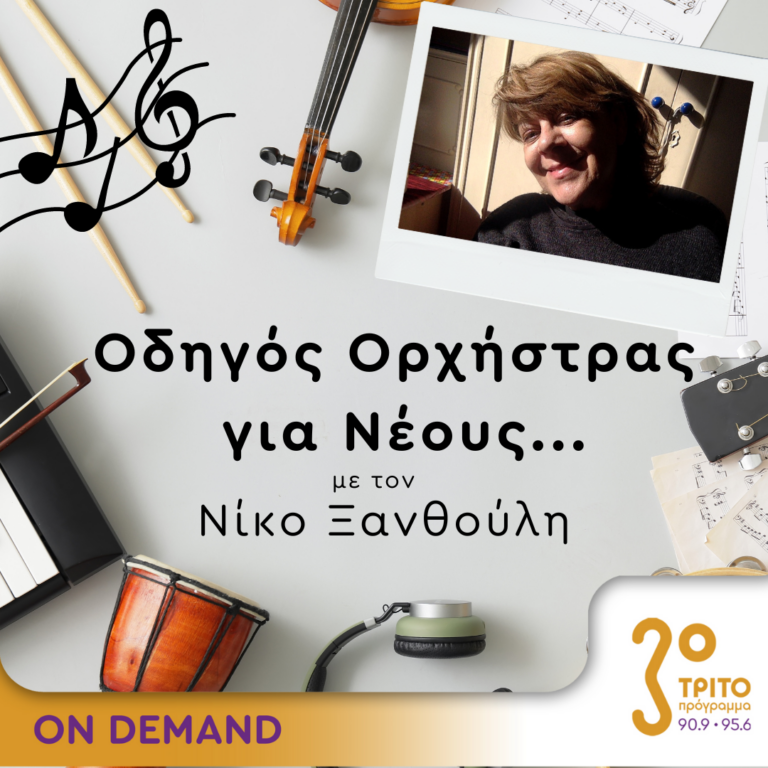 “Οδηγός Ορχήστρας για Νέους” με τον Νίκο Ξανθούλη | 13.10.2023