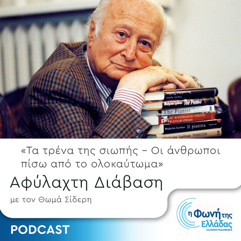 Τα Τρένα της Σιωπής – Επεισόδιο 4 – Βλαντισλάφ Σπίλμαν (μέρος Β’) | 22.09.2023