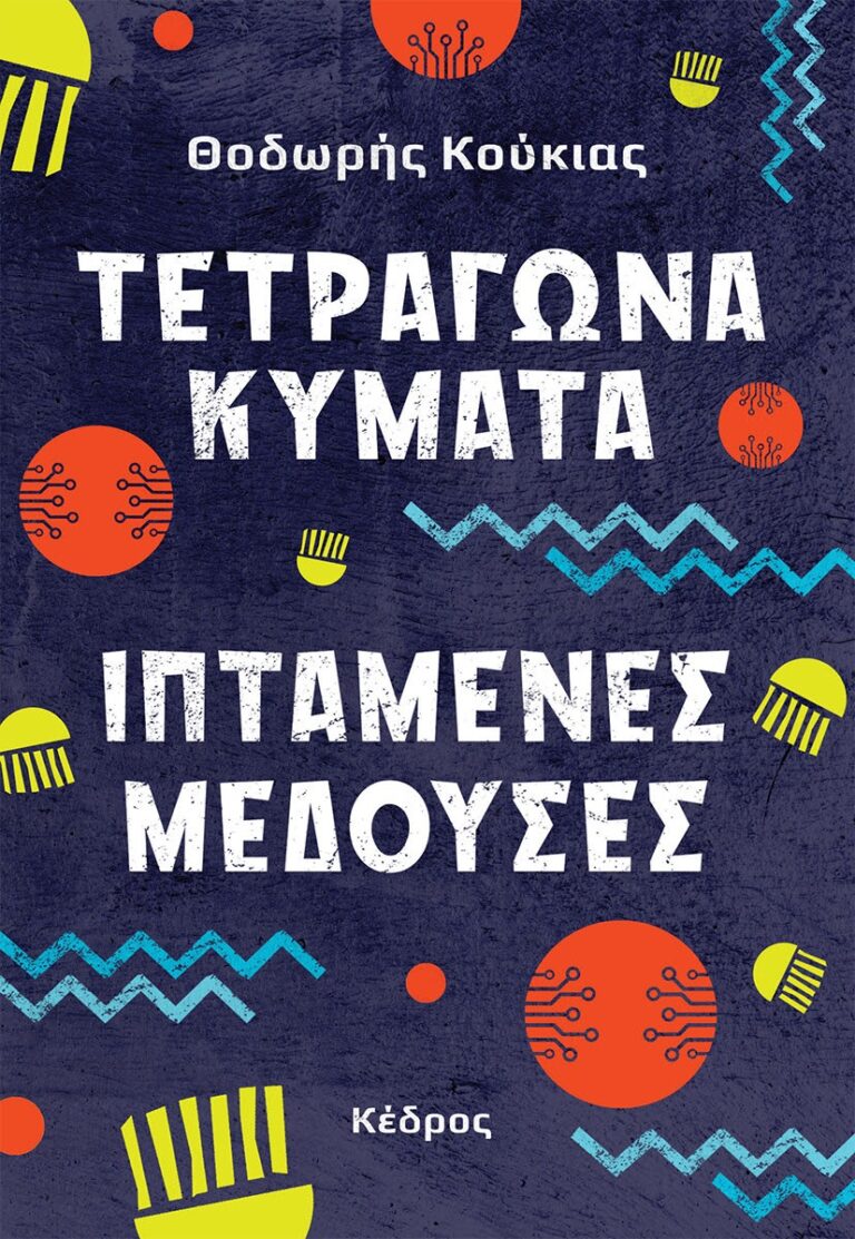 Τετράγωνα κύματα ιπτάμενες μεδουσες”, Θοδωρής Κούκιας | Καλημέρα με βιβλία για παιδιά – 958fm | 15 Σεπτεμβρίου 2023
