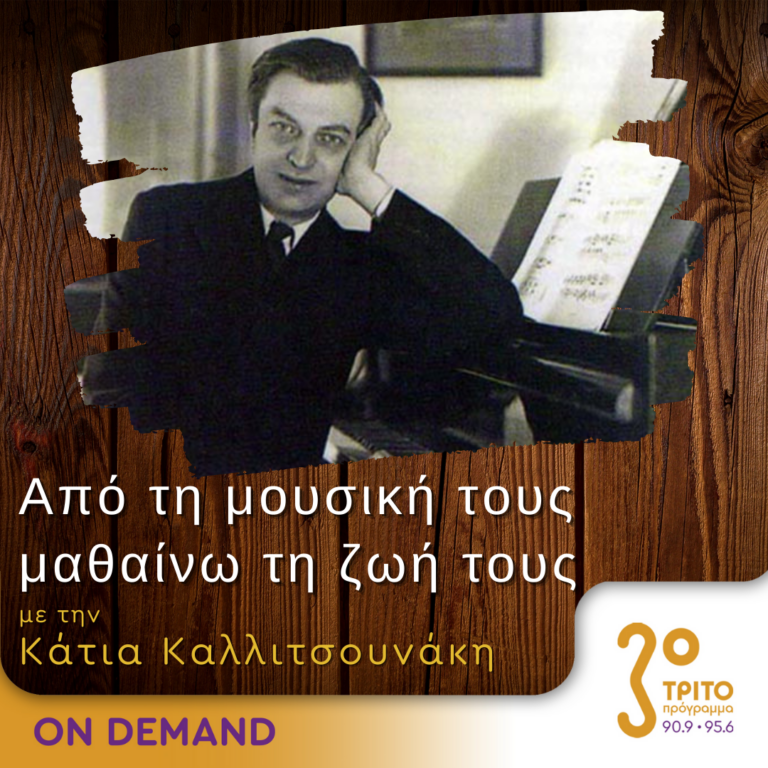 “Από τη μουσική τους μαθαίνω τη ζωή τους” με την Κάτια Καλλιτσουνάκη | 24.09.2023
