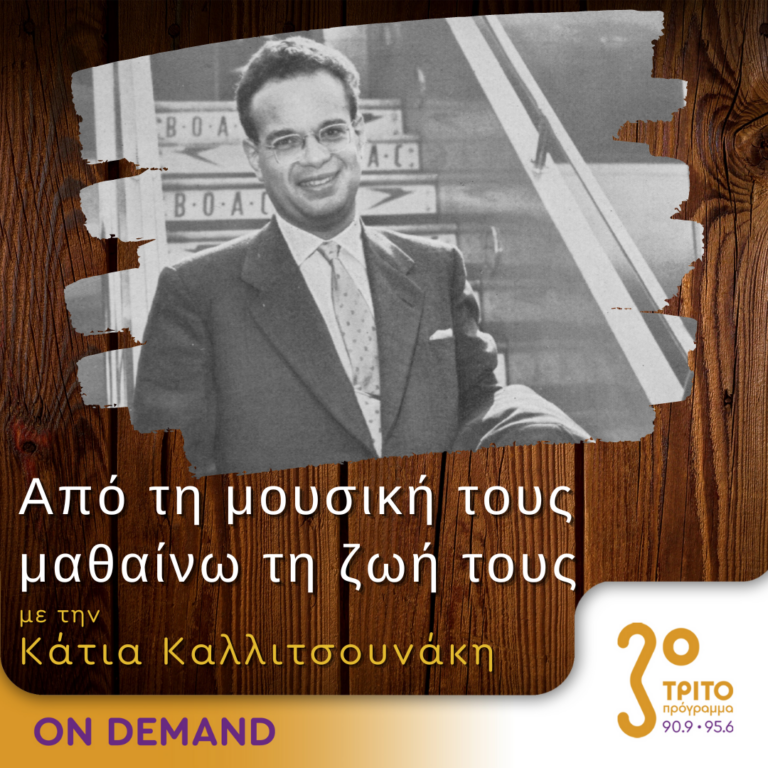 “Από τη μουσική τους μαθαίνω τη ζωή τους” με την Κάτια Καλλιτσουνάκη | 30.09.2023