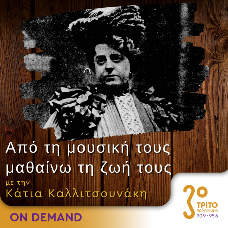 “Από τη μουσική τους μαθαίνω τη ζωή τους” με την Κάτια Καλλιτσουνάκη | 10.09.2023