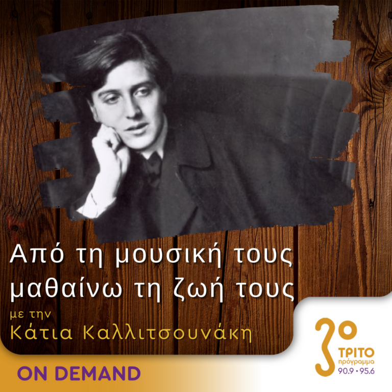 “Από τη μουσική τους μαθαίνω τη ζωή τους” με την Κάτια Καλλιτσουνάκη | 23.09.2023