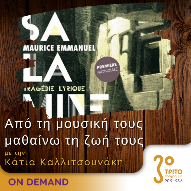 “Από τη μουσική τους μαθαίνω τη ζωή τους” με την Κάτια Καλλιτσουνάκη | 17.09.2023