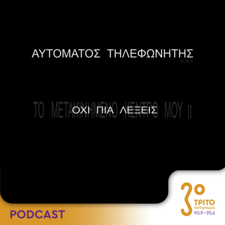 Αυτόματος Τηλεφωνητής | Σάββατο 16 Σεπτεμβρίου 2023